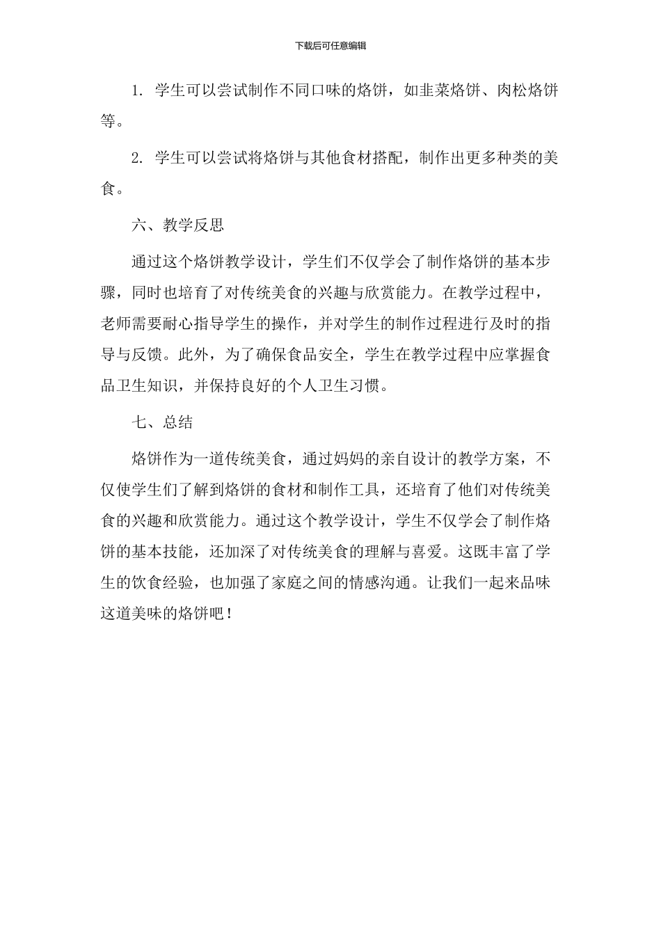 妈妈烙饼教学设计_第3页