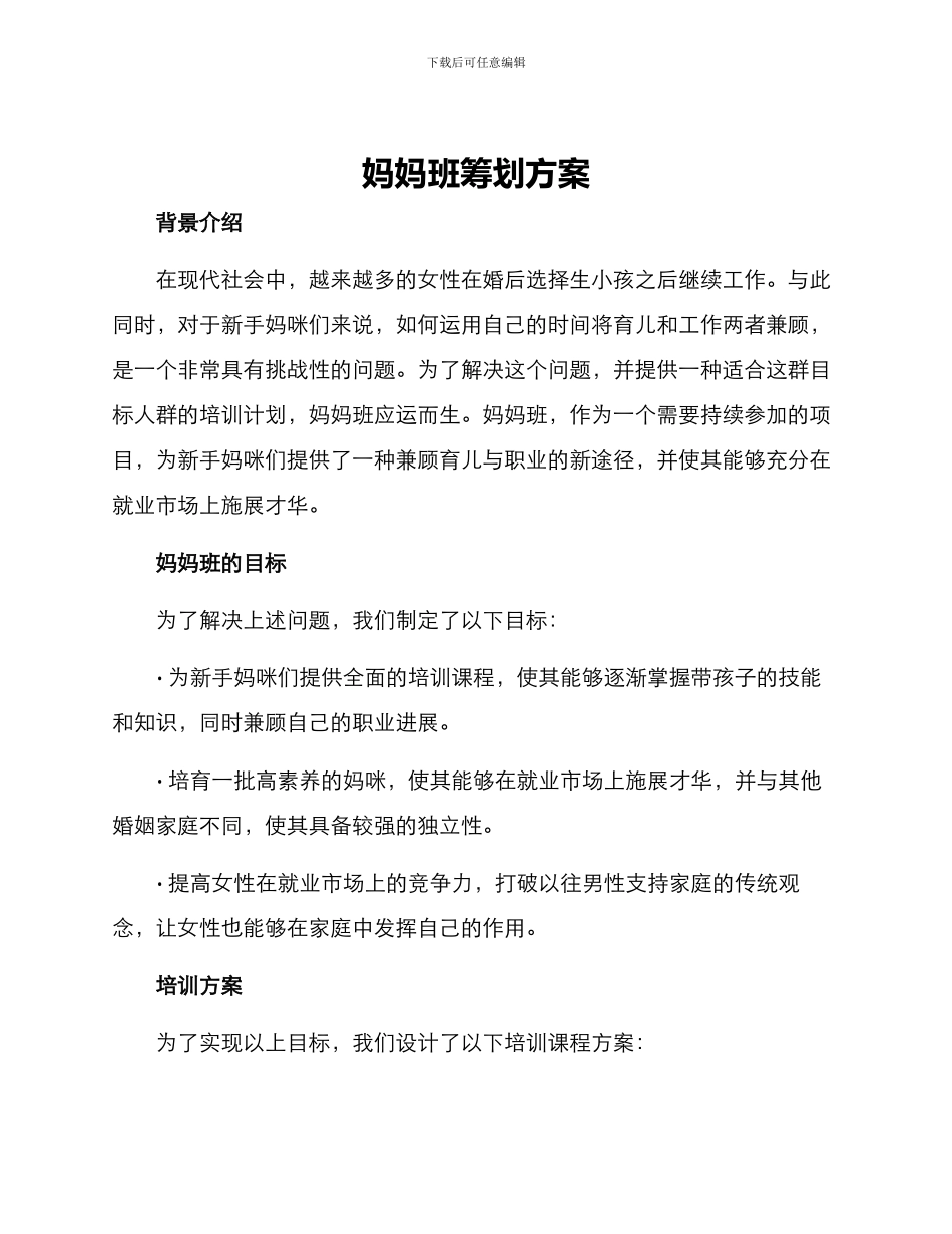 妈妈班筹划方案_第1页