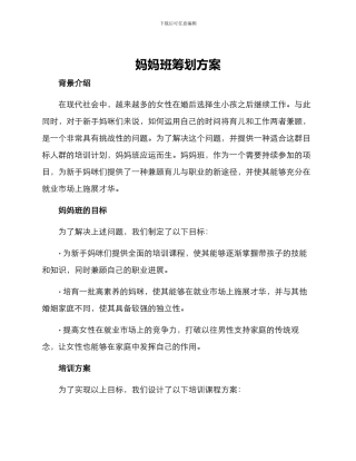 妈妈班筹划方案