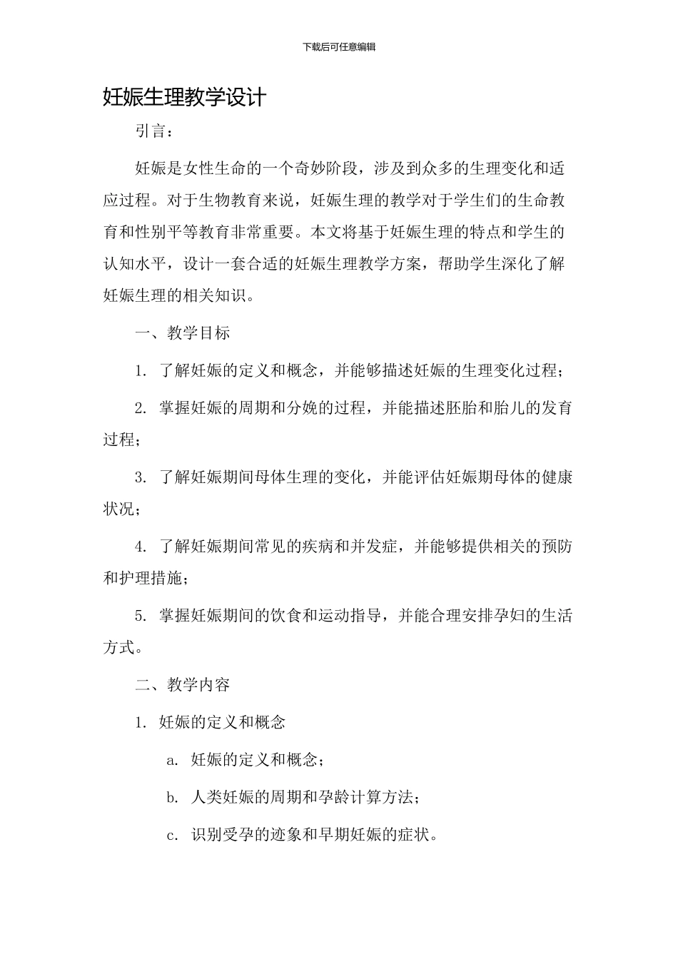 妊娠生理教学设计_第1页