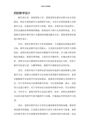 妈的教学设计