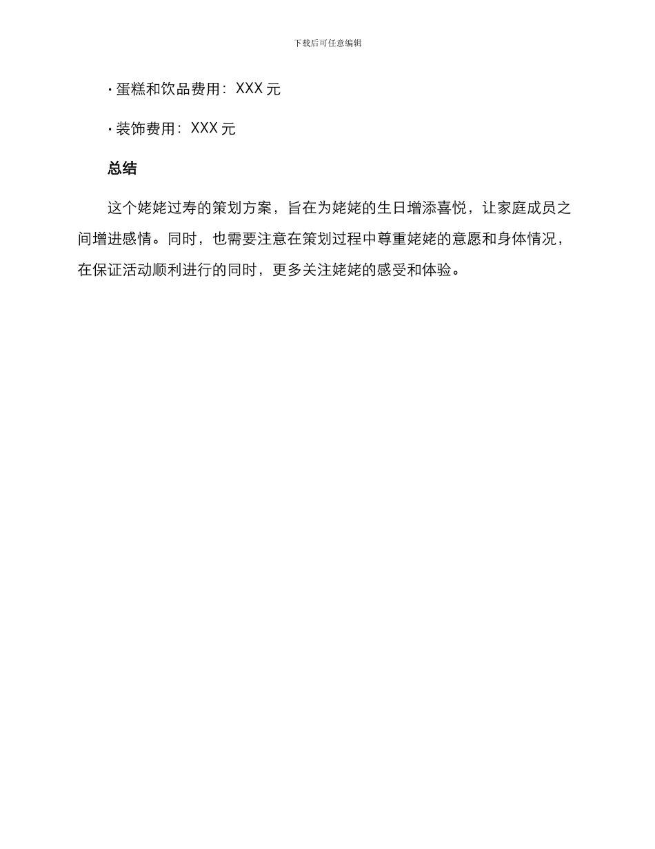 姥姥过寿策划方案_第3页