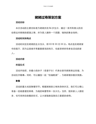 姥姥过寿策划方案