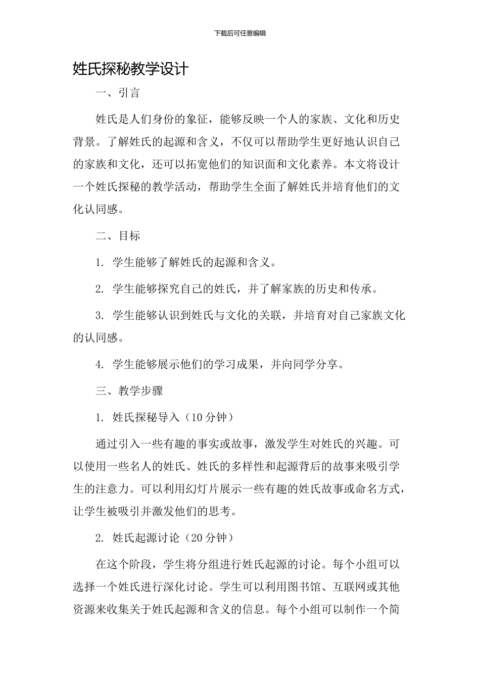 姓氏探秘教学设计_第1页