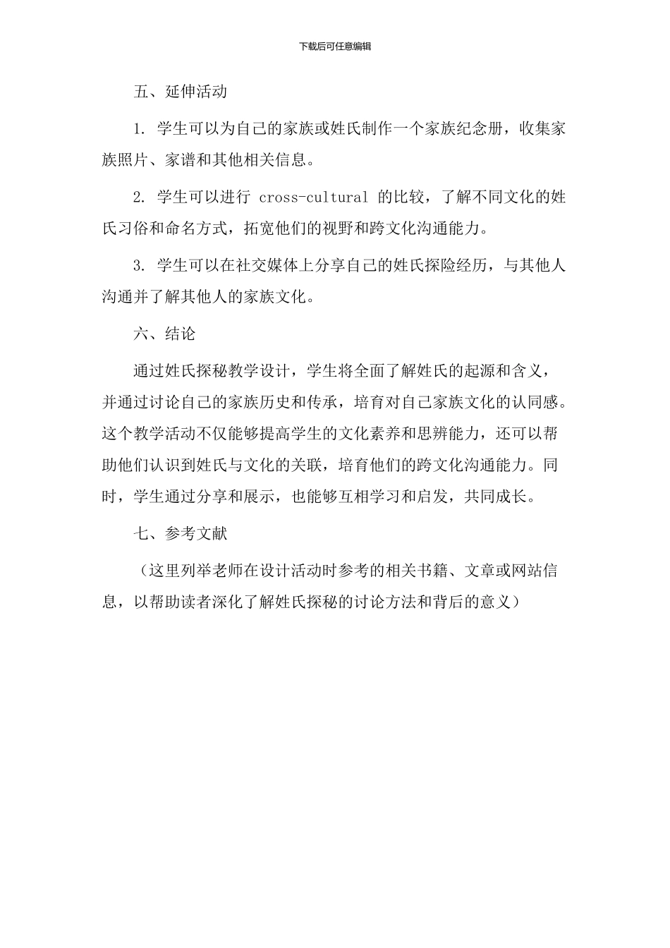 姓氏探秘教学设计_第3页