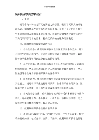 威利斯钢琴教学设计