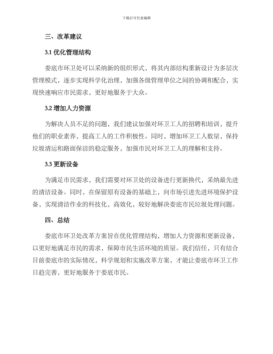 娄底环卫处改革方案_第2页