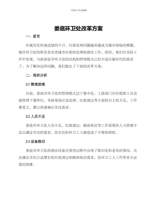 娄底环卫处改革方案