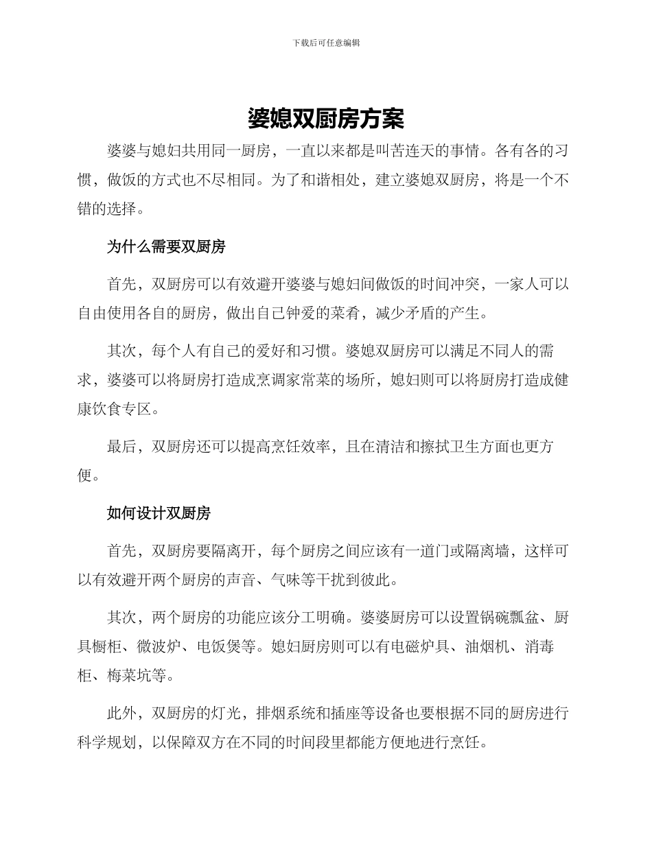 婆媳双厨房方案_第1页