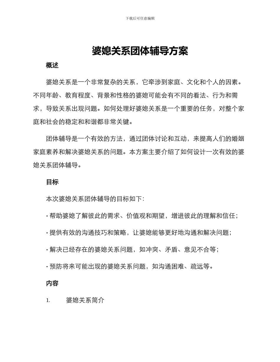 婆媳关系团体辅导方案_第1页