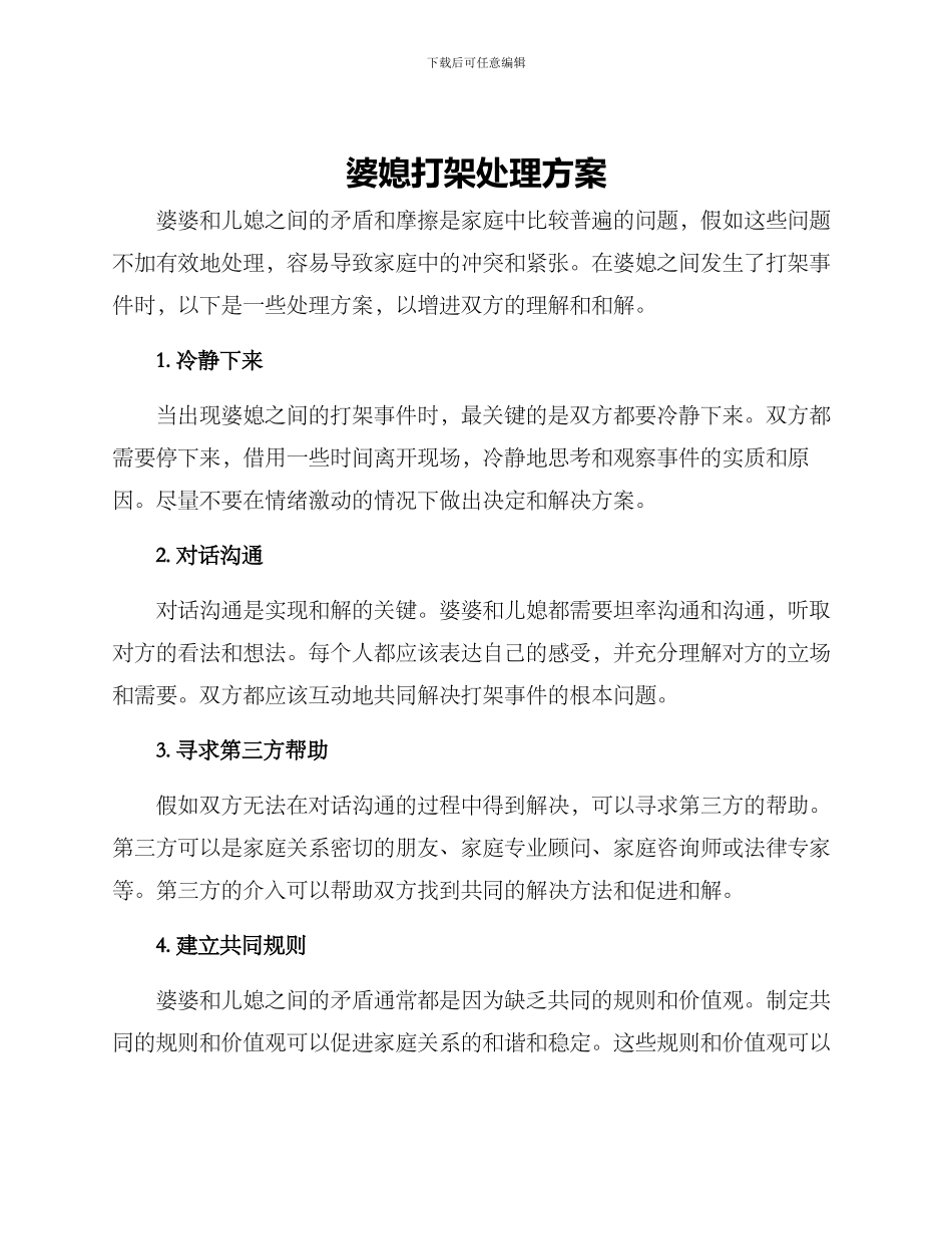 婆媳打架处理方案_第1页