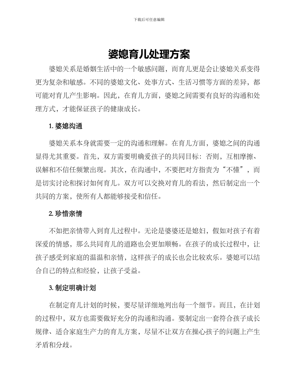 婆媳育儿处理方案_第1页