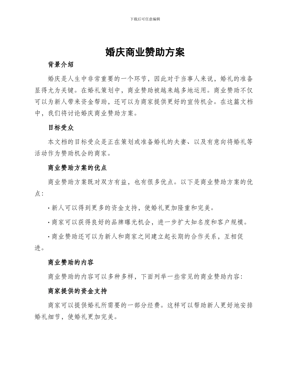 婚庆商业赞助方案_第1页