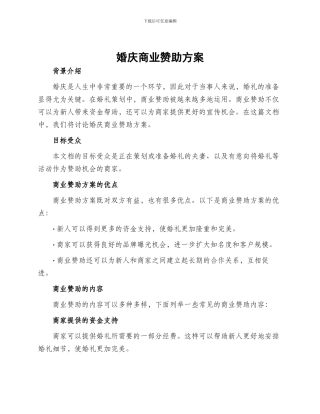 婚庆商业赞助方案