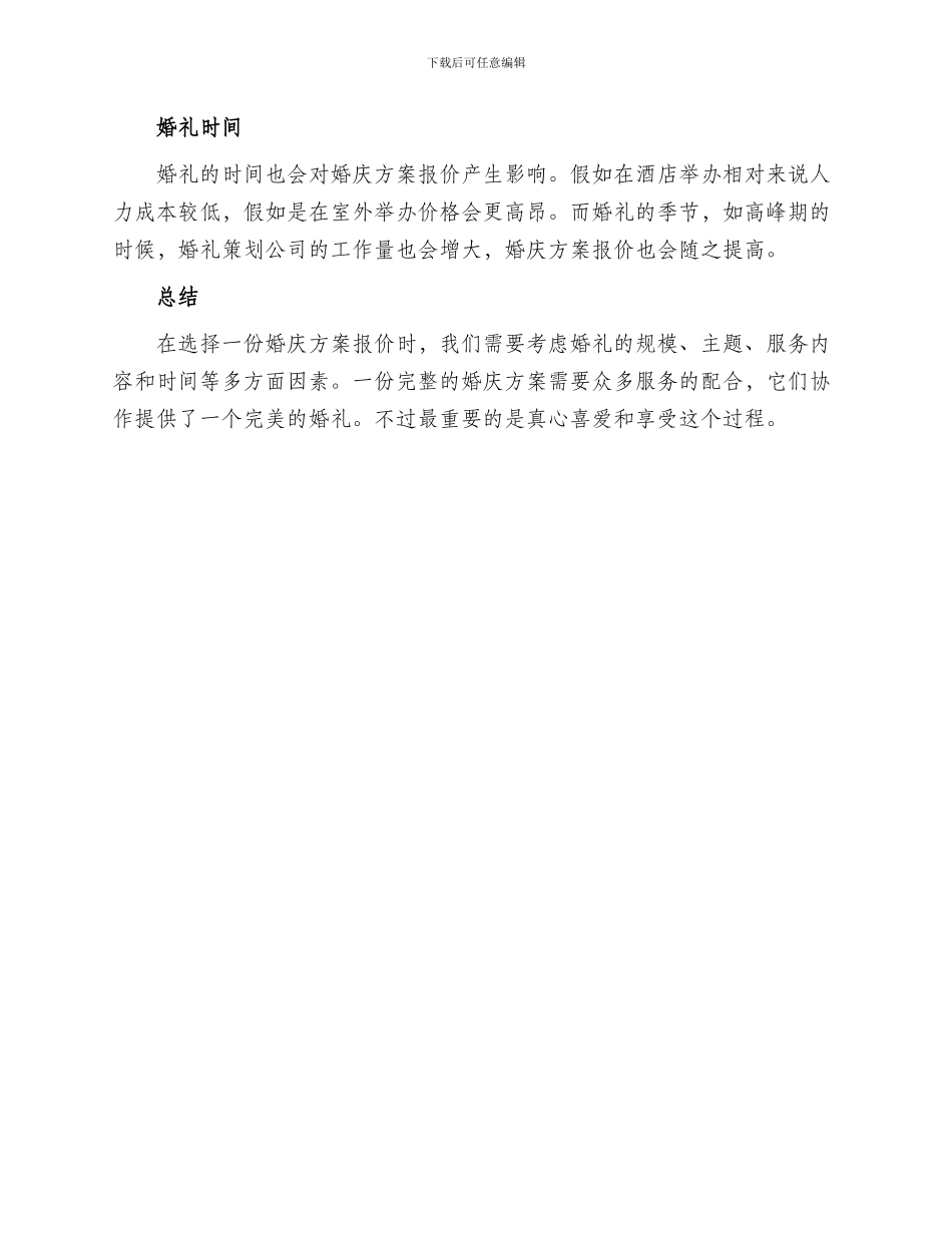 婚庆方案报价_第3页