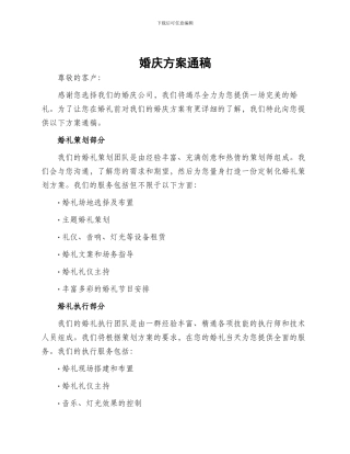 婚庆方案通稿