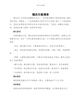 婚庆方案清单