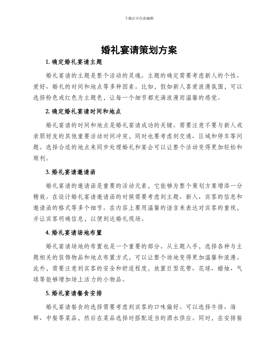 婚礼宴请策划方案_第1页