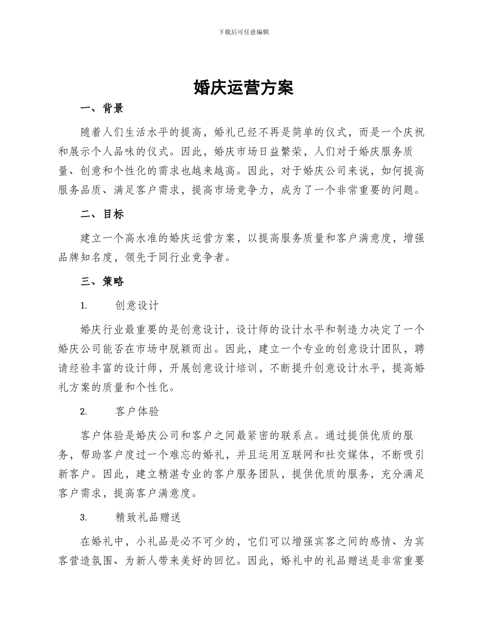 婚庆运营方案_第1页