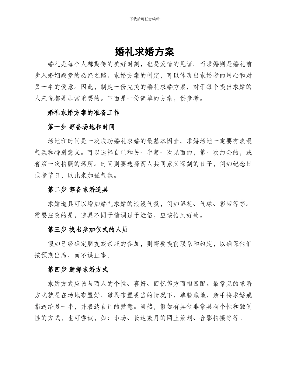 婚礼求婚方案_第1页