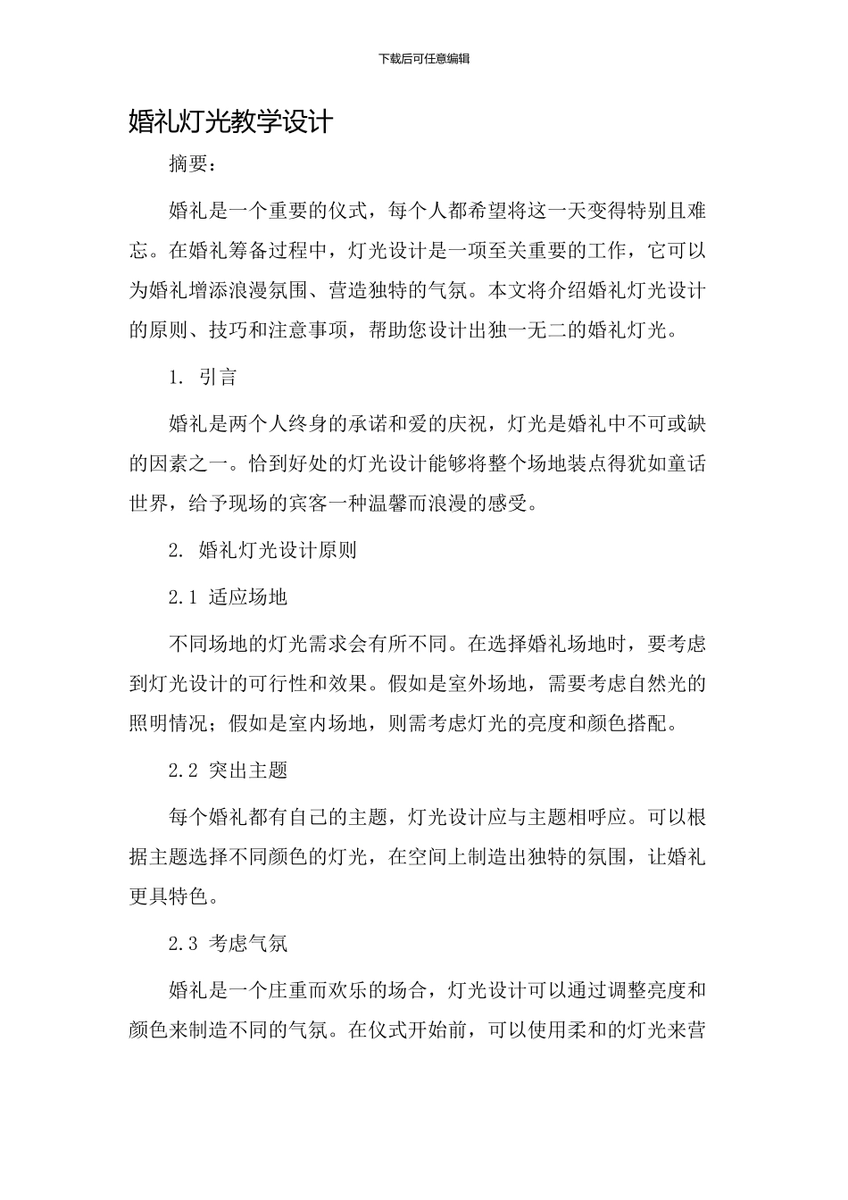 婚礼灯光教学设计_第1页