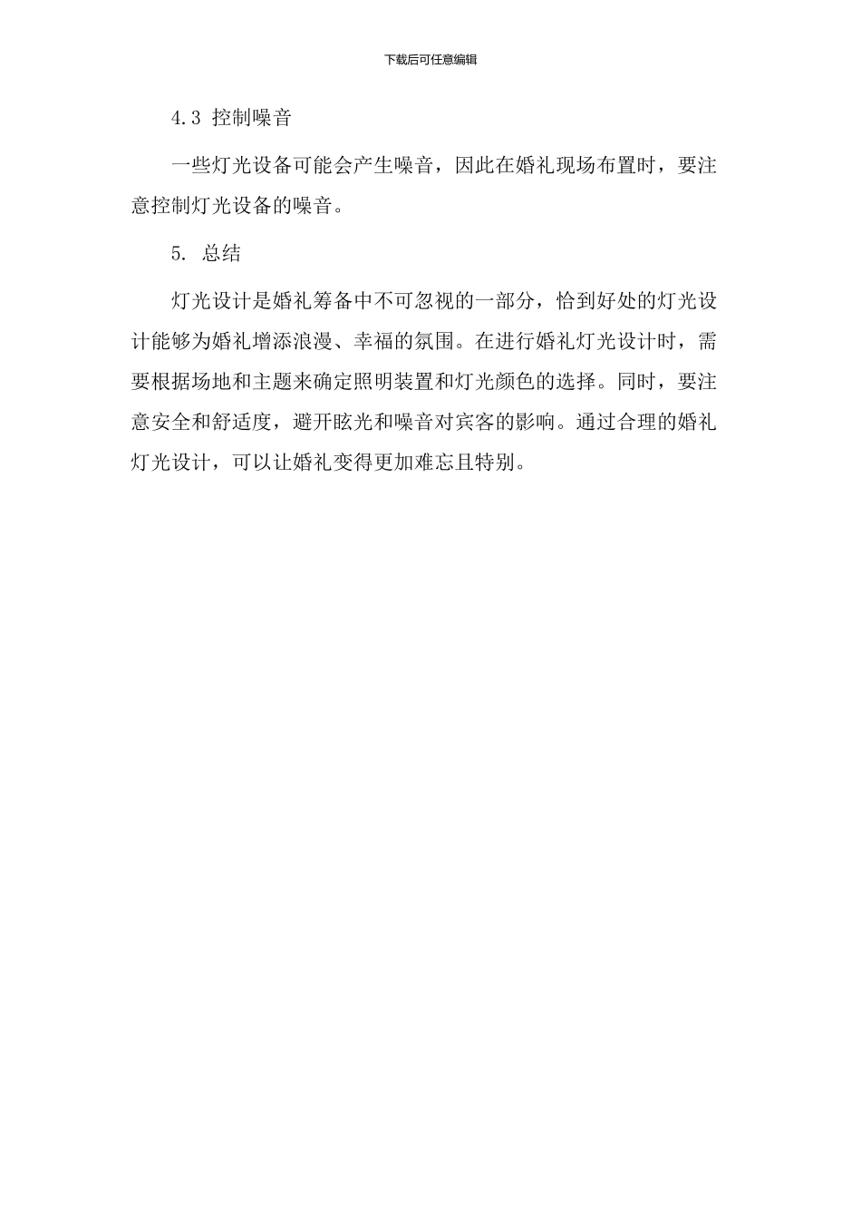 婚礼灯光教学设计_第3页