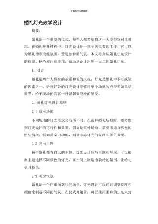 婚礼灯光教学设计