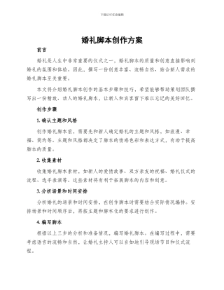 婚礼脚本创作方案