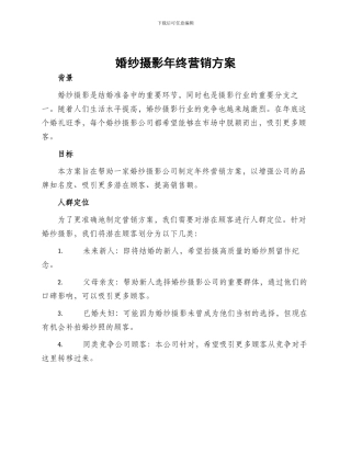 婚纱摄影年终营销方案