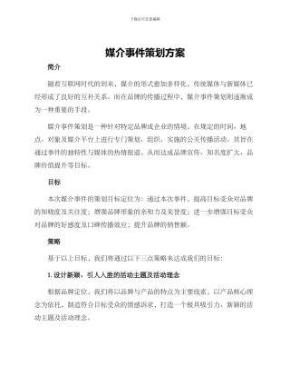 媒介事件策划方案