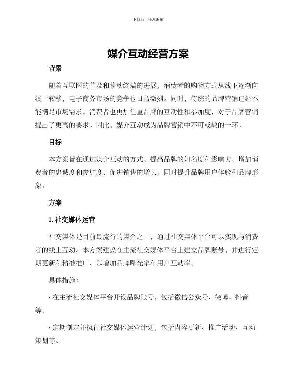 媒介互动经营方案_第1页