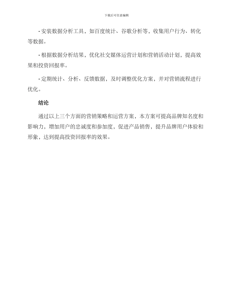 媒介互动经营方案_第3页