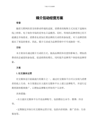 媒介互动经营方案