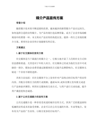 媒介产品宣传方案