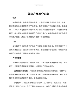 媒介产品推介方案