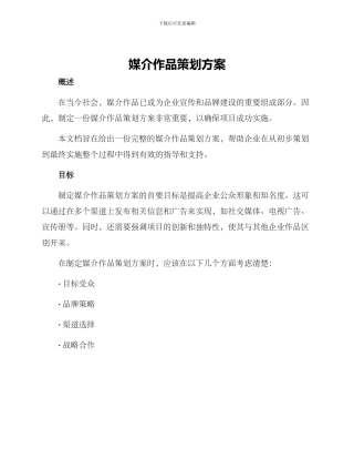 媒介作品策划方案