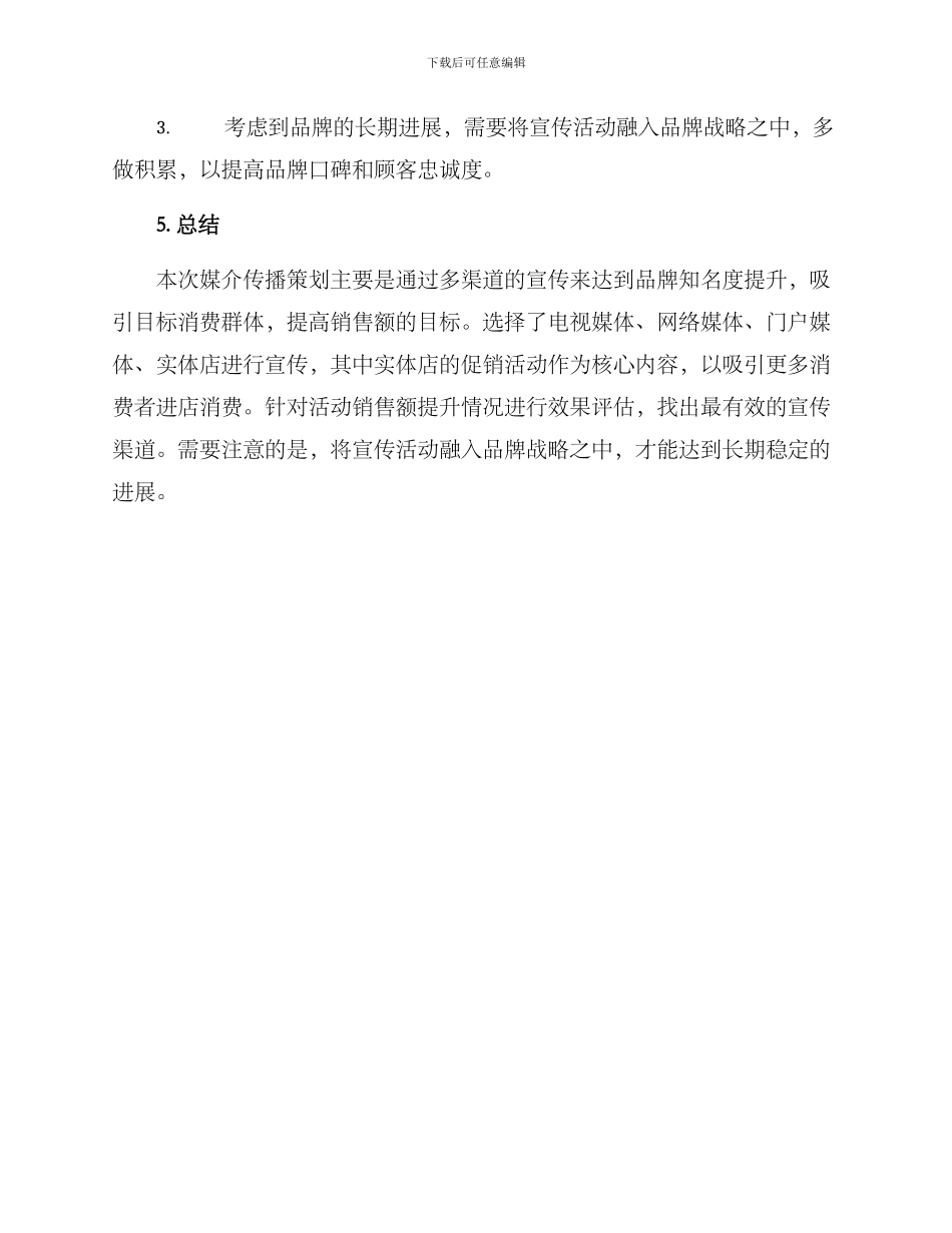 媒介传播策划方案_第3页