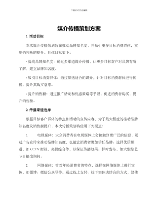 媒介传播策划方案
