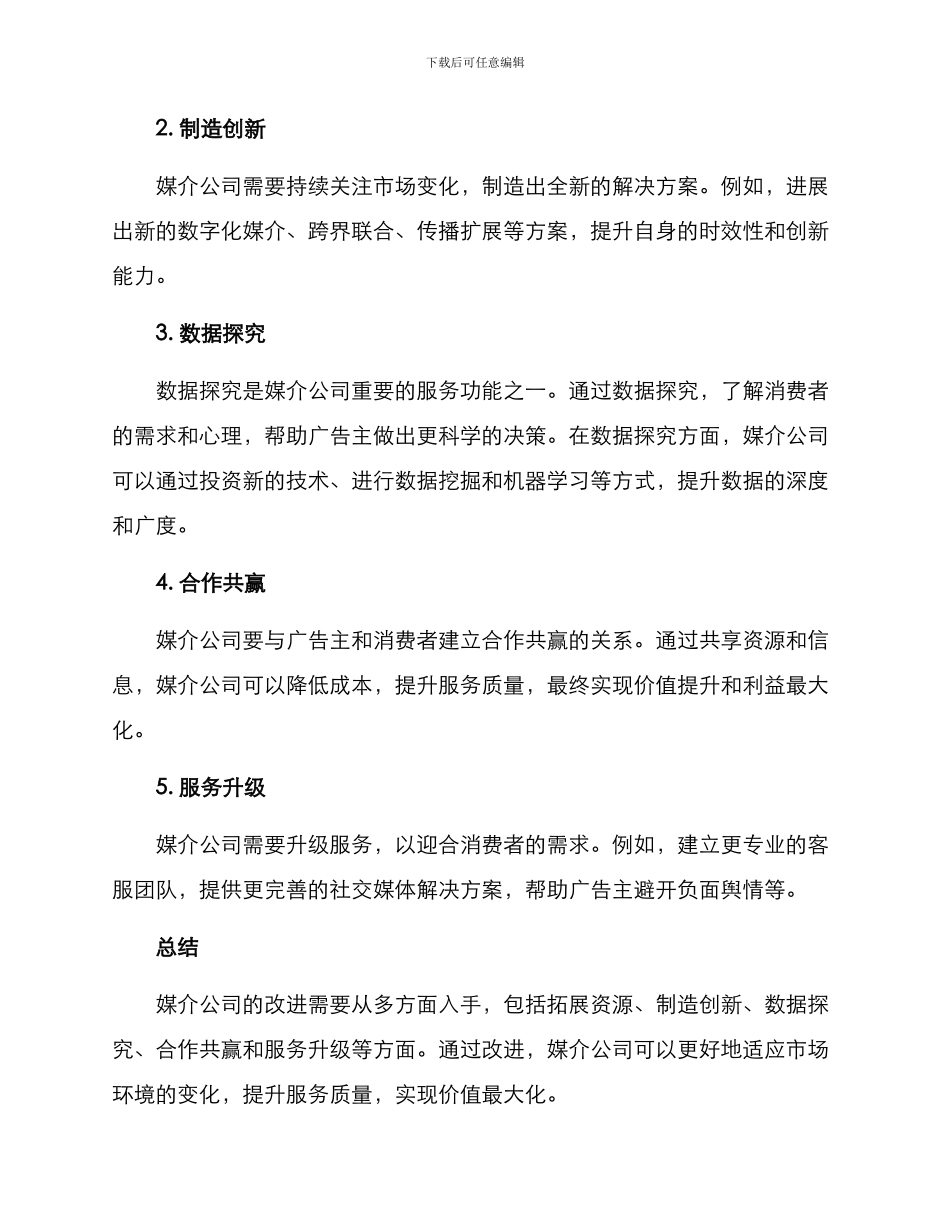 媒介公司改进方案_第2页