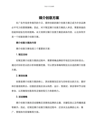 媒介创意方案