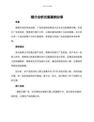媒介分析方案案例分享