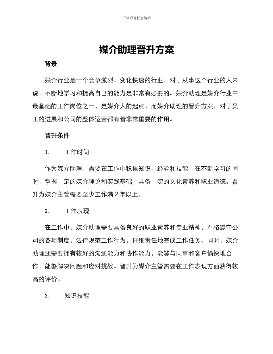 媒介助理晋升方案_第1页