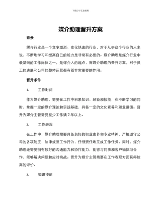 媒介助理晋升方案