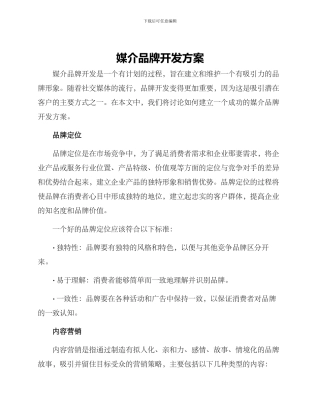 媒介品牌开发方案