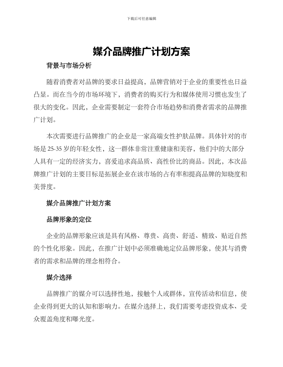 媒介品牌推广计划方案_第1页