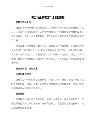媒介品牌推广计划方案