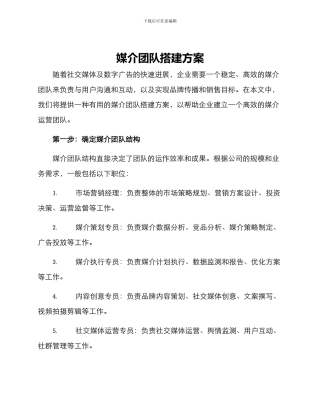 媒介团队搭建方案