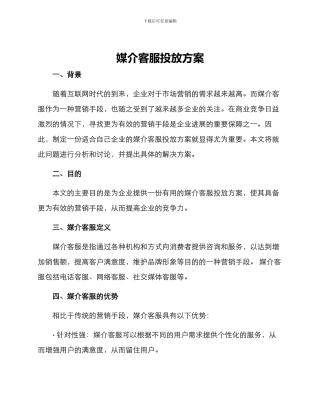 媒介客服投放方案