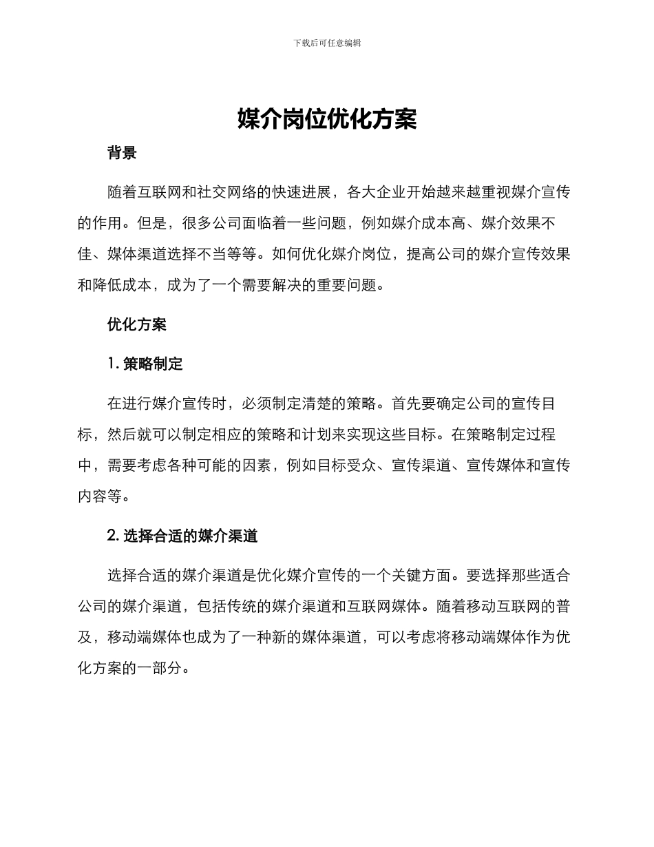 媒介岗位优化方案_第1页