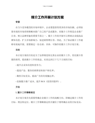 媒介工作开展计划方案